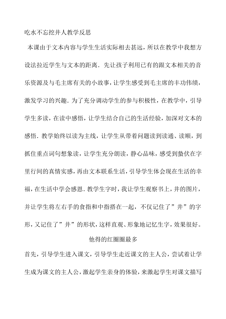 吃水不忘挖井人教学反思_第1页