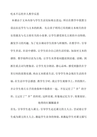 吃水不忘挖井人教学反思
