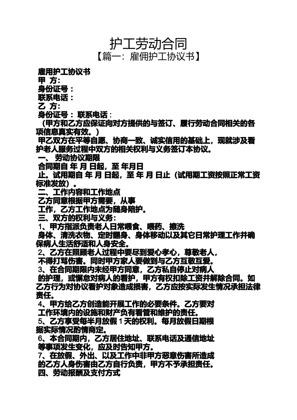 合同范本之护工劳动合同_第1页