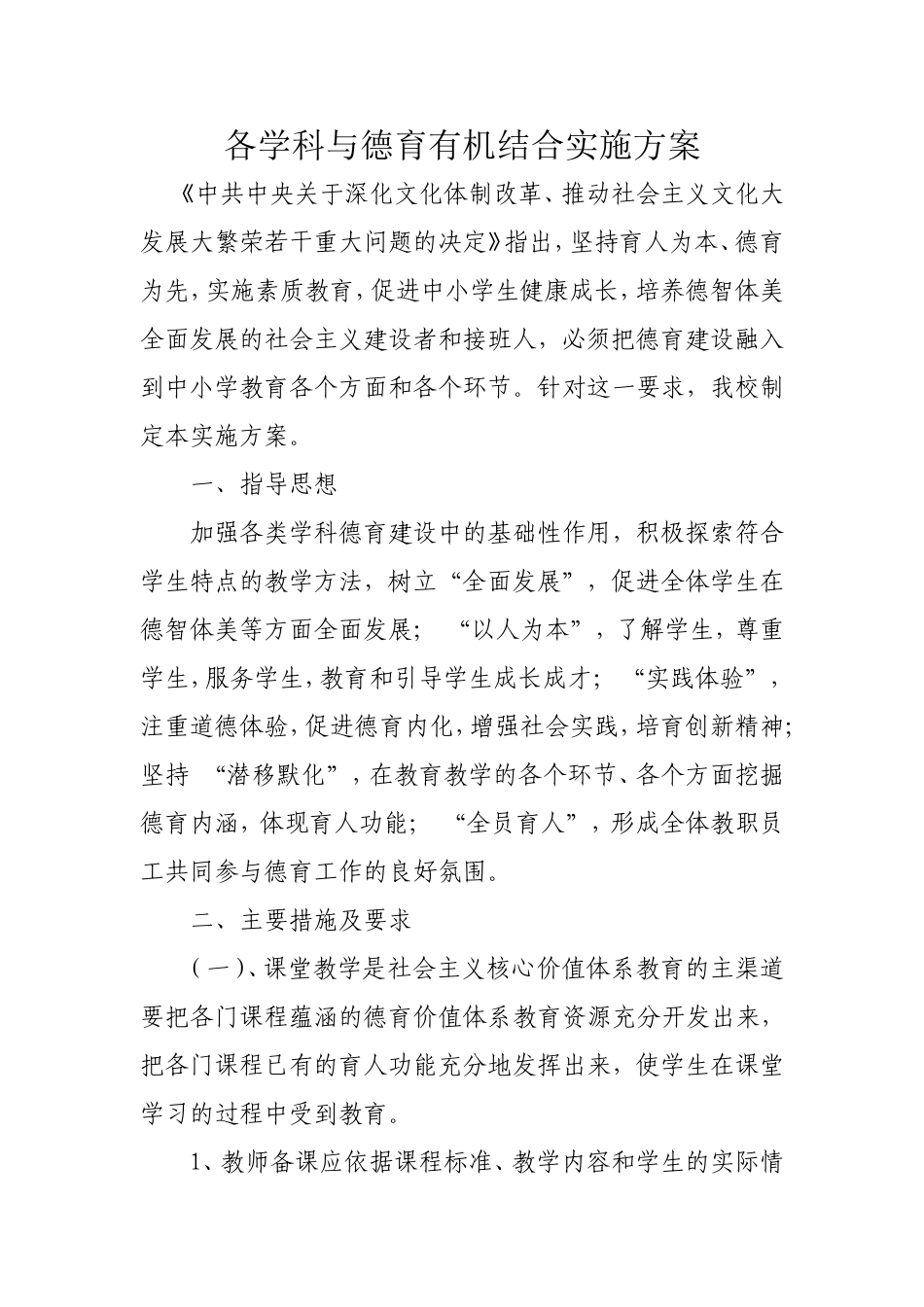 各学科德育融合具体方案_第1页