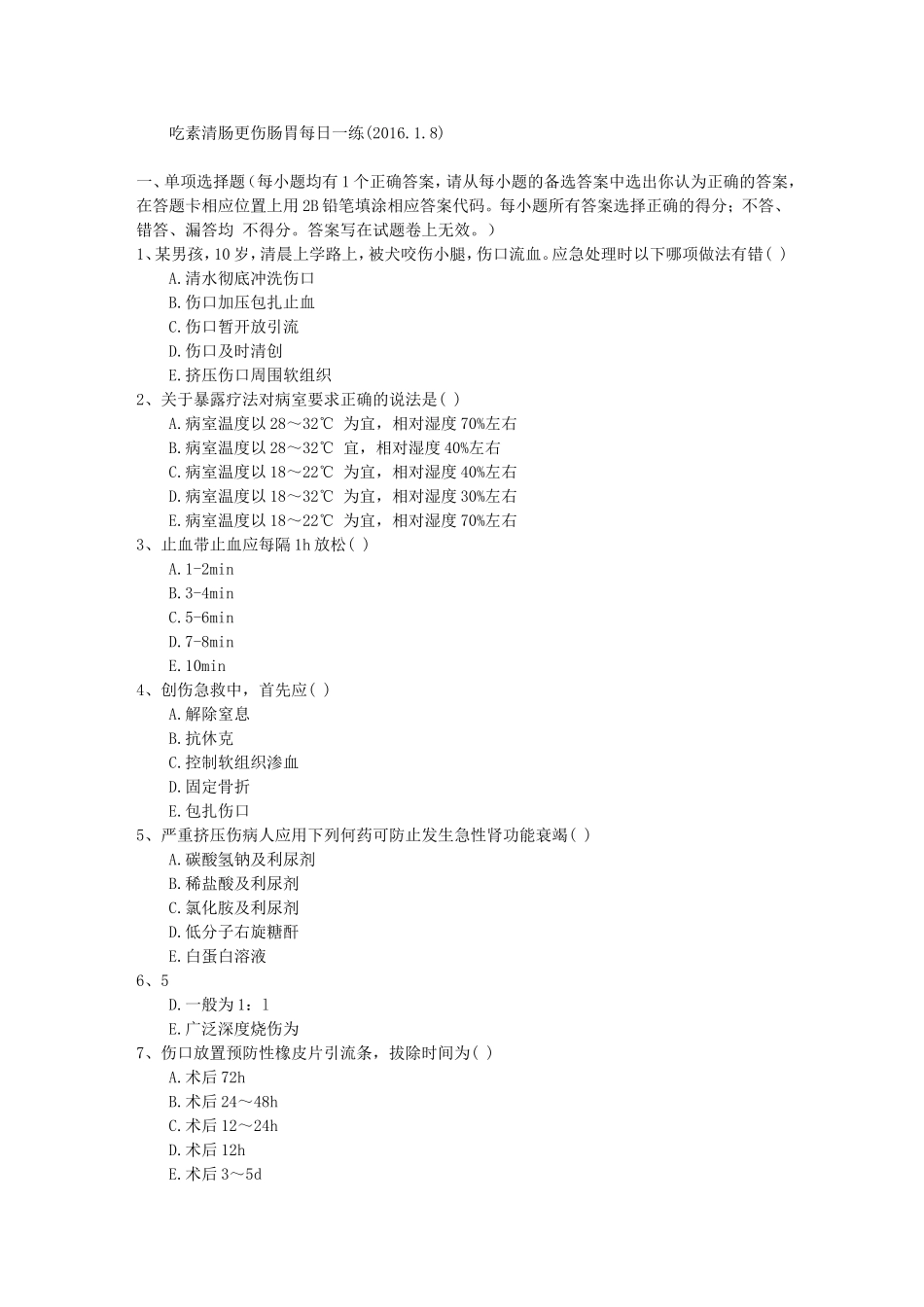 吃素清肠更伤肠胃每日一练(2016.1.8)_第1页