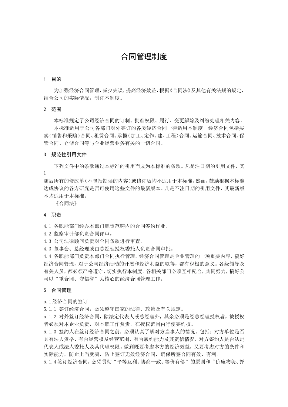 合同管理制度(附流程图)_第1页