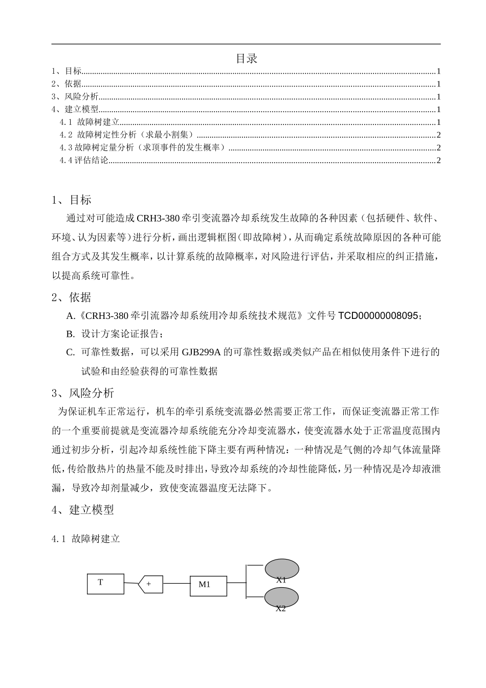 可靠性故障树分析_第3页