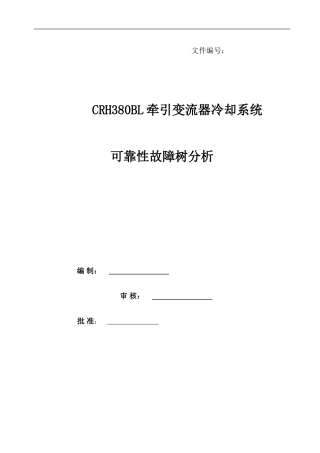 可靠性故障树分析