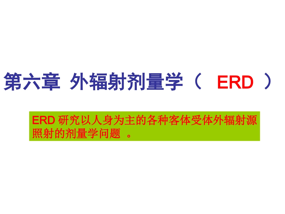 电离辐射剂量学基础第六章外辐射剂量学_第1页