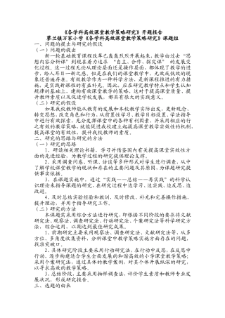 各学科高效课堂教学策略--开题报告
