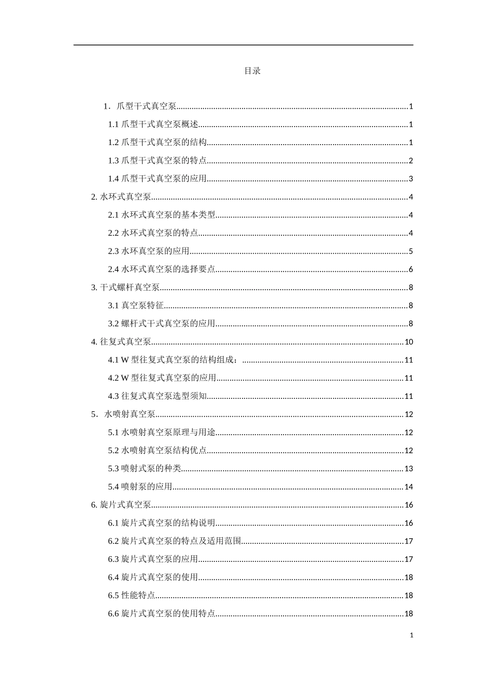 各种真空泵的应用_第1页