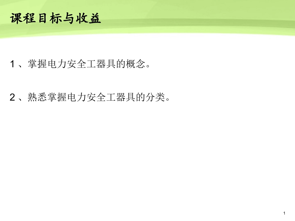 电力安全工器具专题培训课件_第1页
