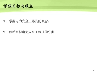 电力安全工器具专题培训课件