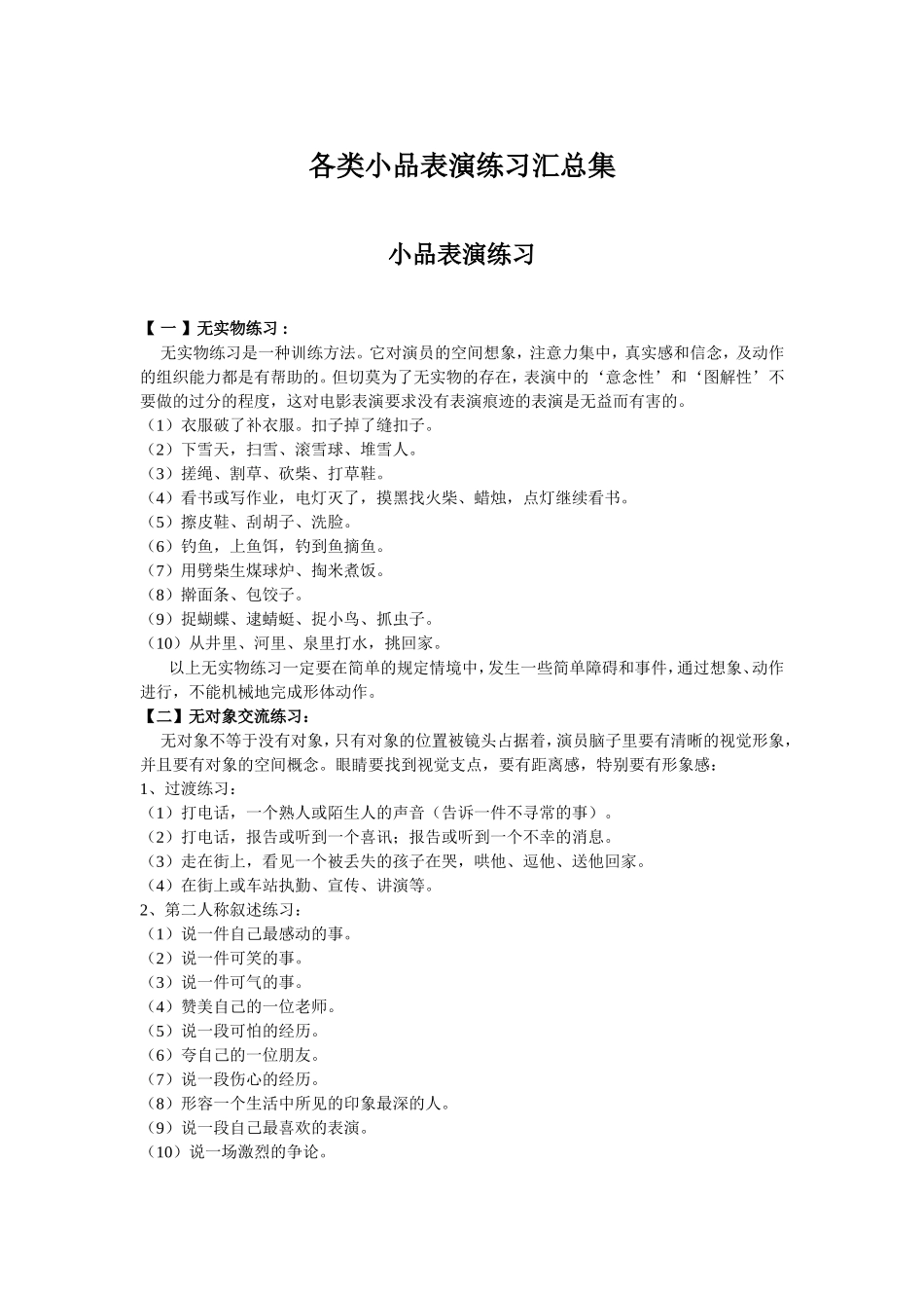 各类小品表演练习汇总集_第1页