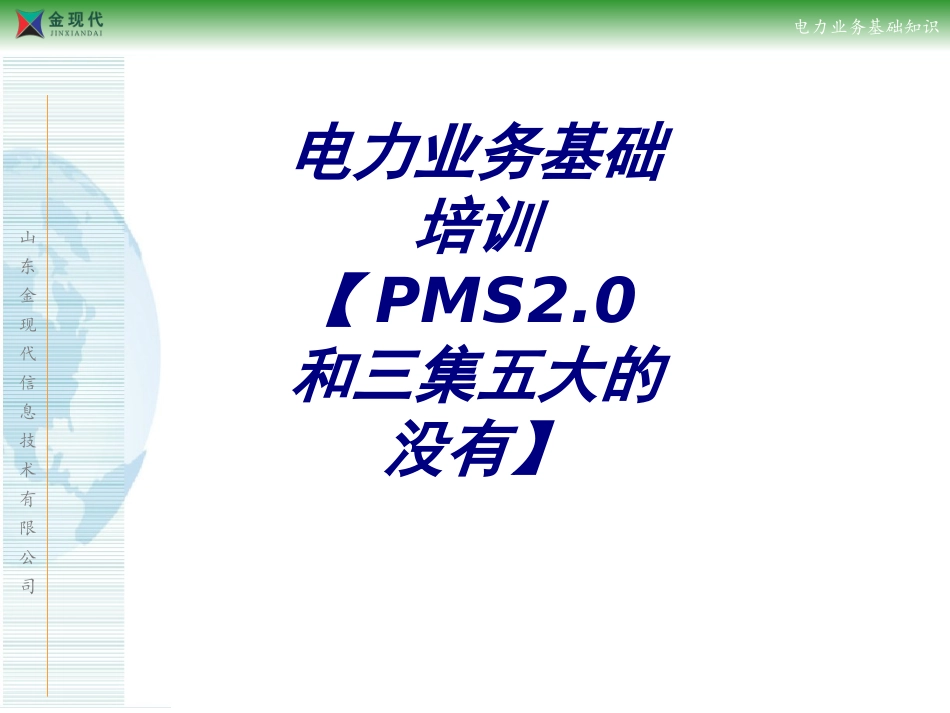 电力业务基础培训PMS2.0和三集五大的没有培训课件_第1页