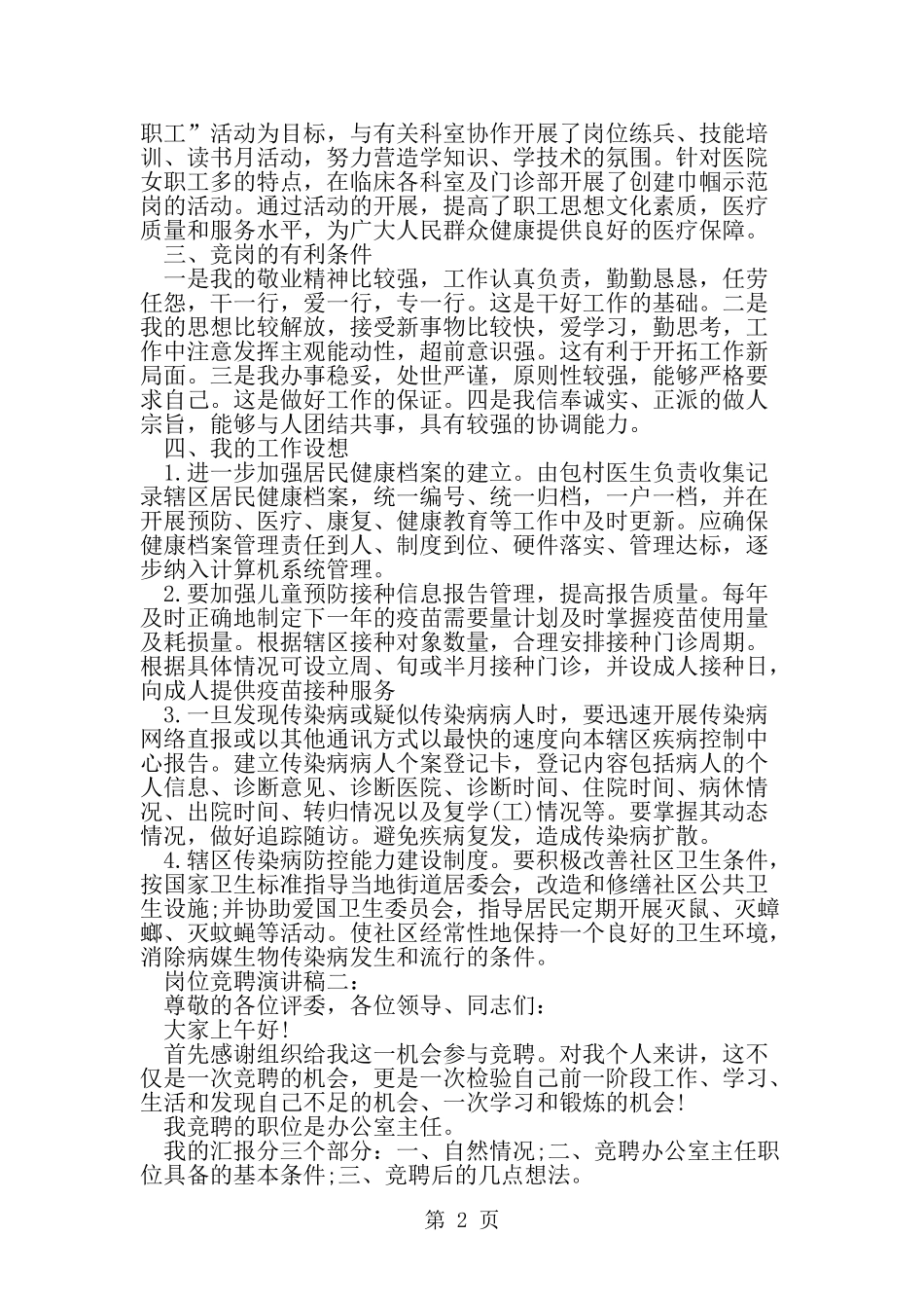 各种职位岗位竞聘演讲稿-word范文文档_第2页