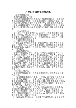各种职位岗位竞聘演讲稿-word范文文档