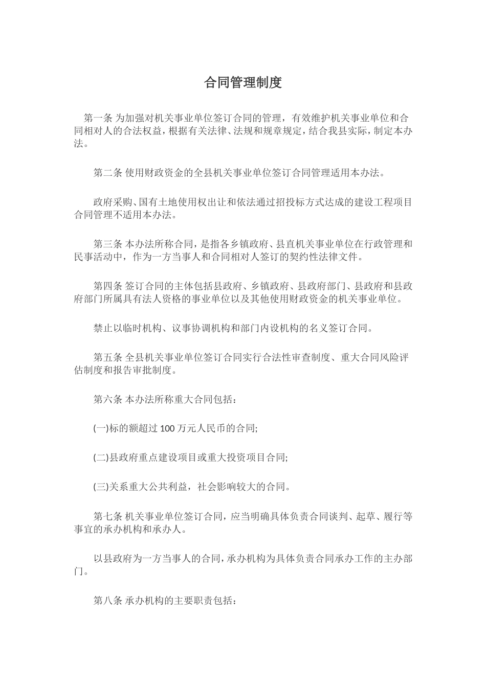 合同管理制度(同名5521)_第1页