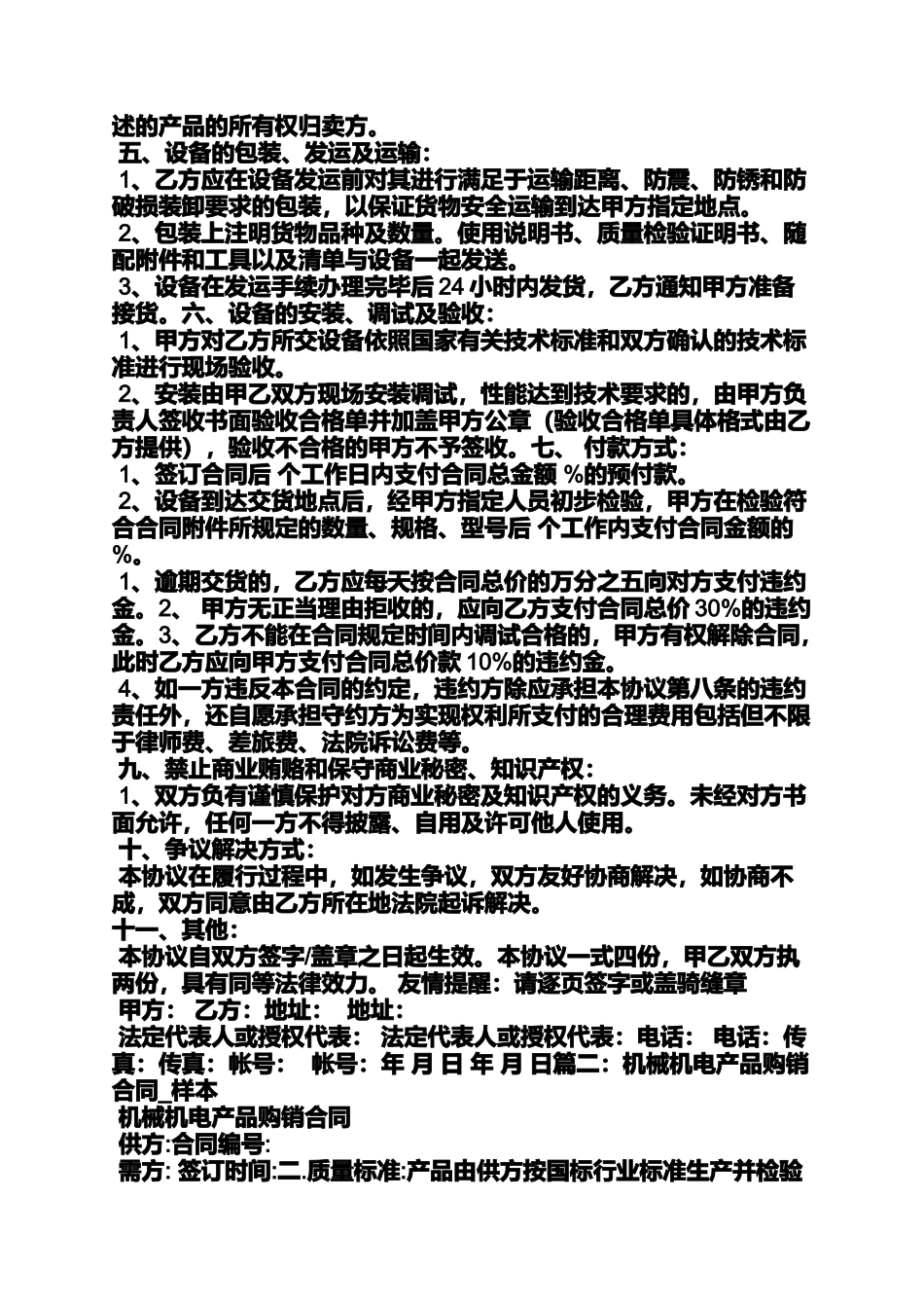合同范本之机电购销合同书范本_第3页