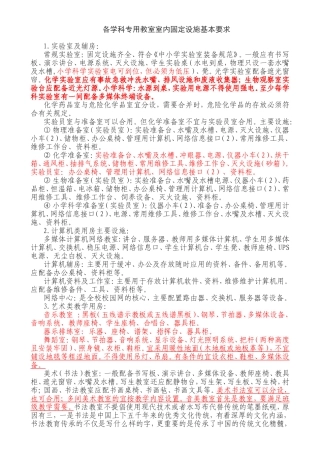 各学科专用教室及公共教学用房室内固定设施基本要求