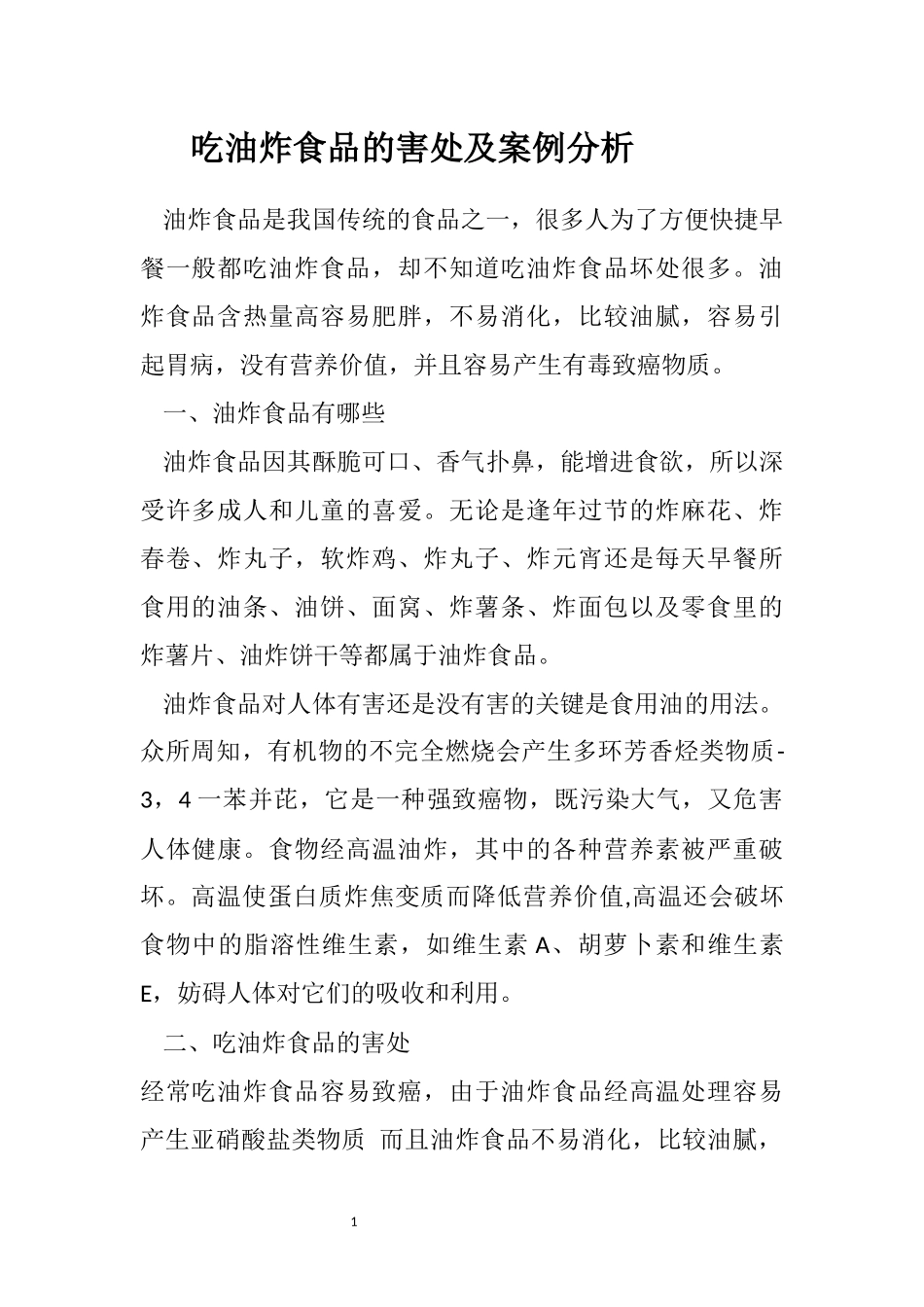 吃油炸食品的害处及案例分析_第1页