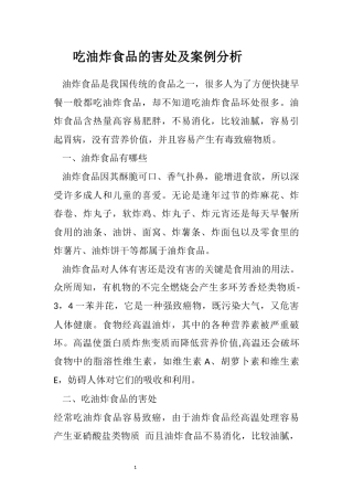 吃油炸食品的害处及案例分析