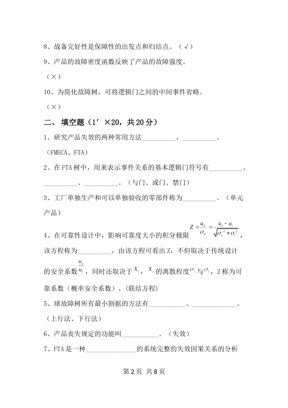 可靠性设计基础试卷2(带答案)_第2页