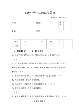 可靠性设计基础试卷2(带答案)