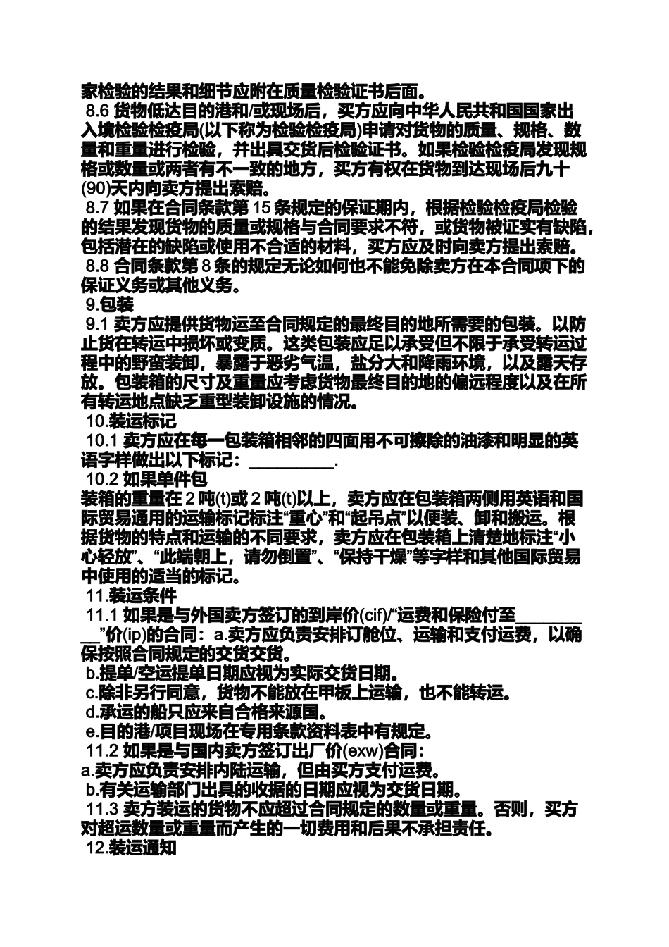 合同范本之机电设备代理销售合同_第3页