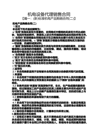 合同范本之机电设备代理销售合同