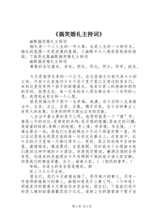 搞笑婚礼主持词