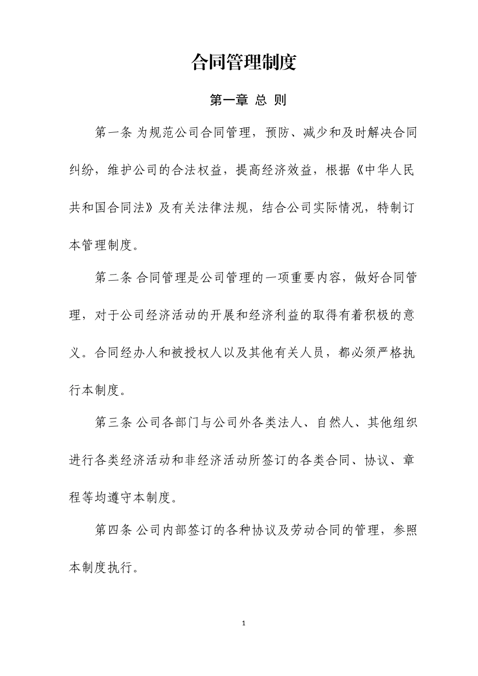 合同管理制度(同名10423)_第1页