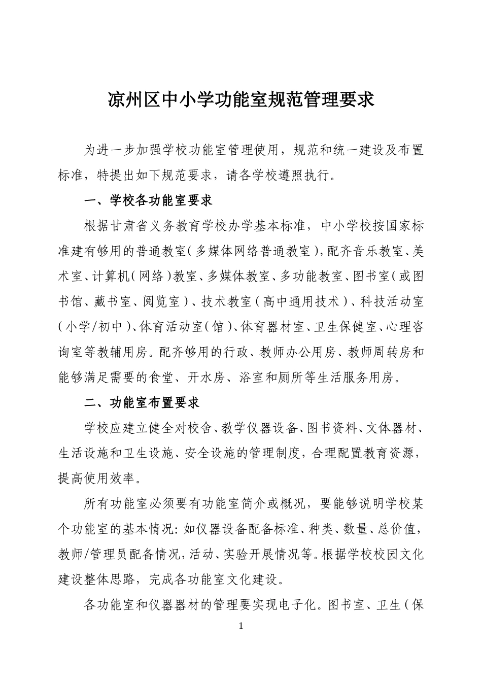 各学校功能室及其建设要求--凉州区_第1页