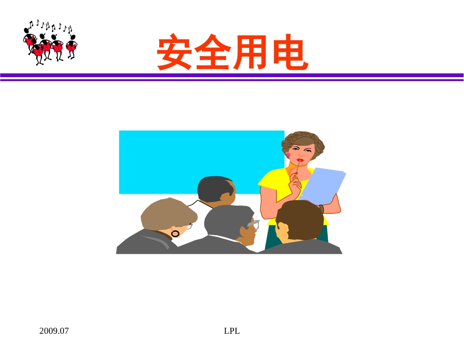 电流的人体效应_第1页