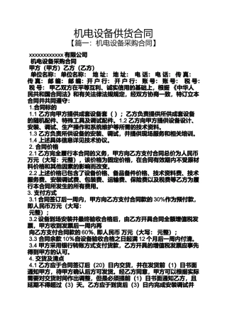 合同范本之机电设备供货合同