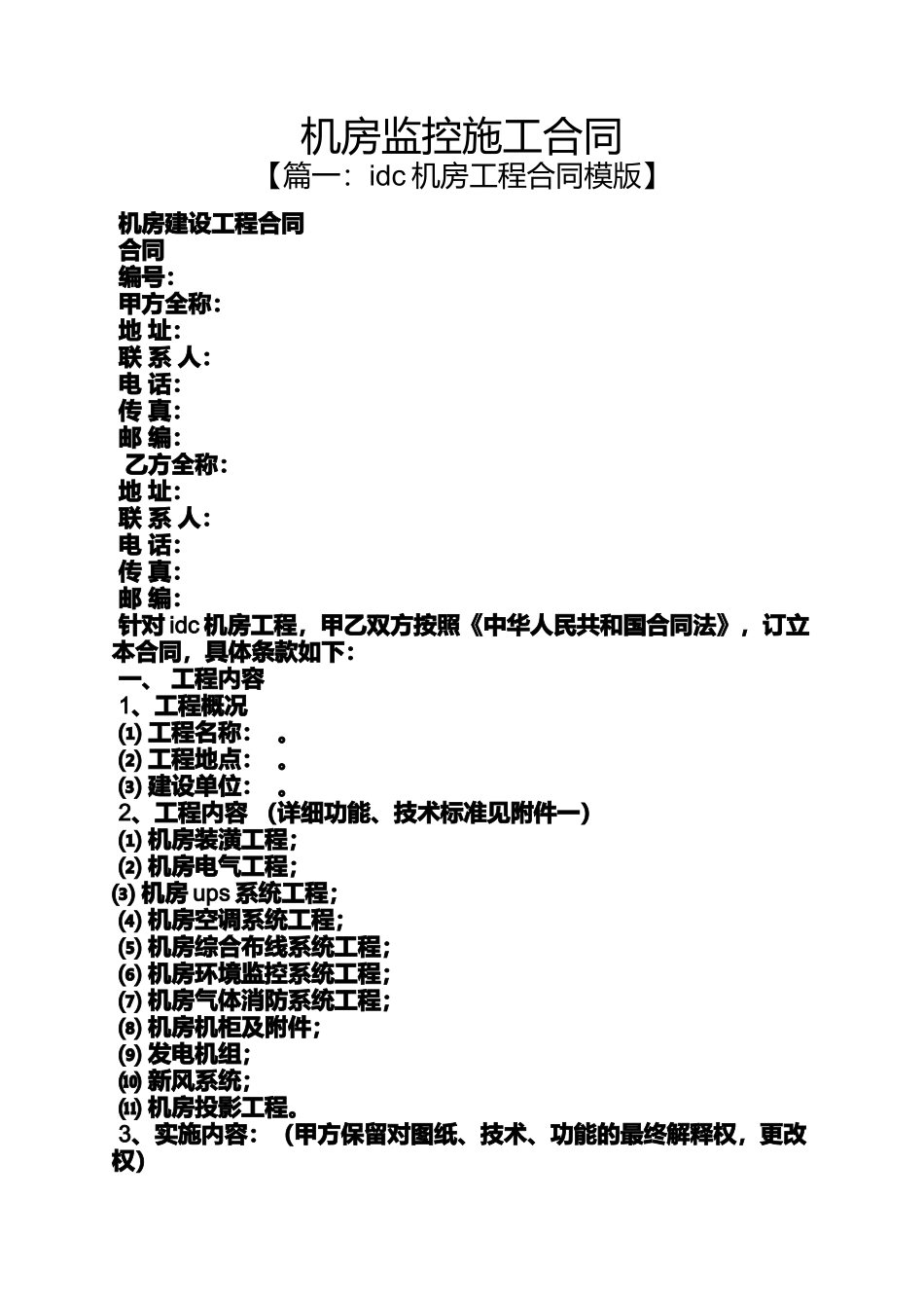 合同范本之机房监控施工合同_第1页