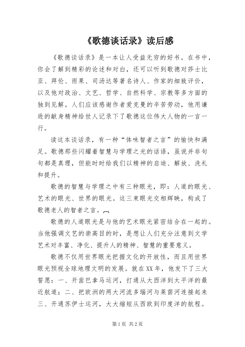 歌德谈话录读后感_第1页