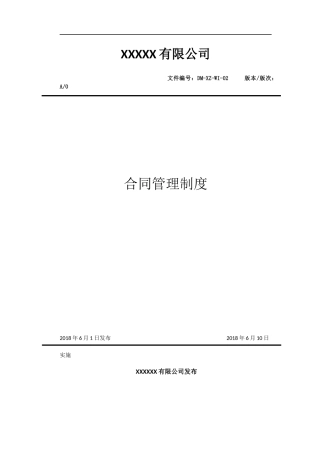 合同管理制度(同名18568)