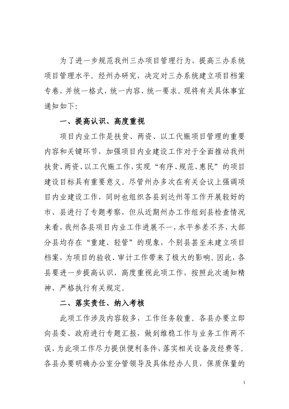 号-关于进一步加强扶贫、两资以工代赈项目内业建设工作_第1页