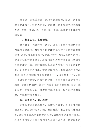 号-关于进一步加强扶贫、两资以工代赈项目内业建设工作