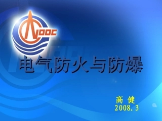 电气防火与防爆