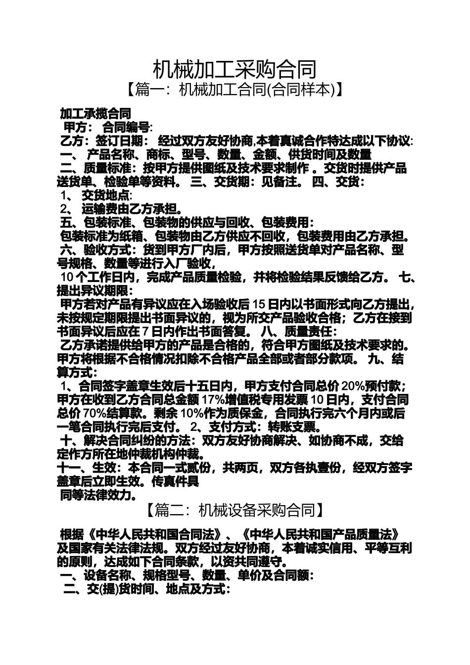 合同范本之机械加工采购合同_第1页