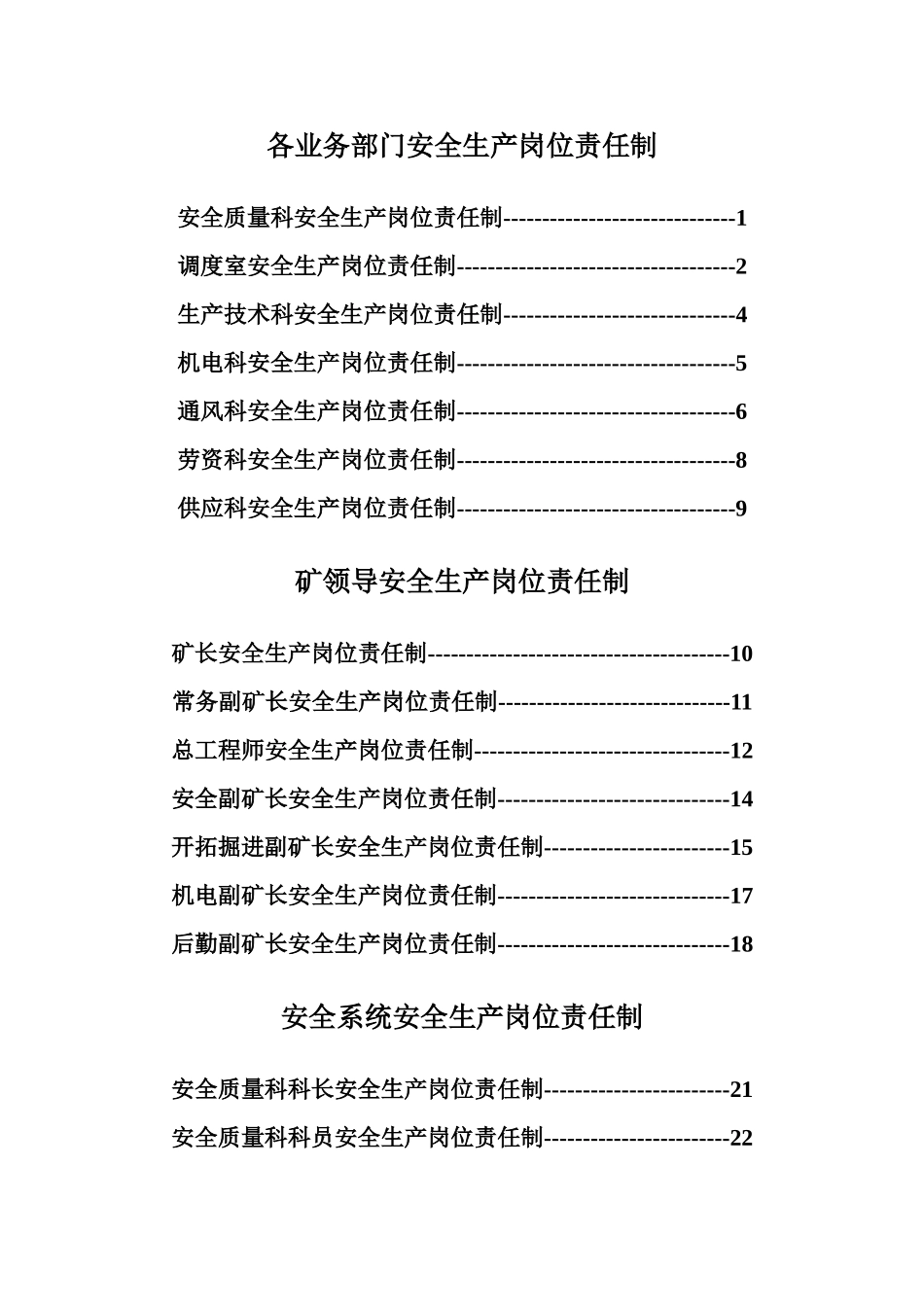 各业务部门安全生产岗位责任制_第1页