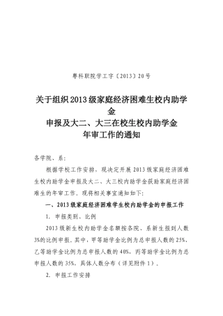 号关于组织2012级家庭经济困难生申报校内助学金和大二、大三在校生校内助学金年审工作通知