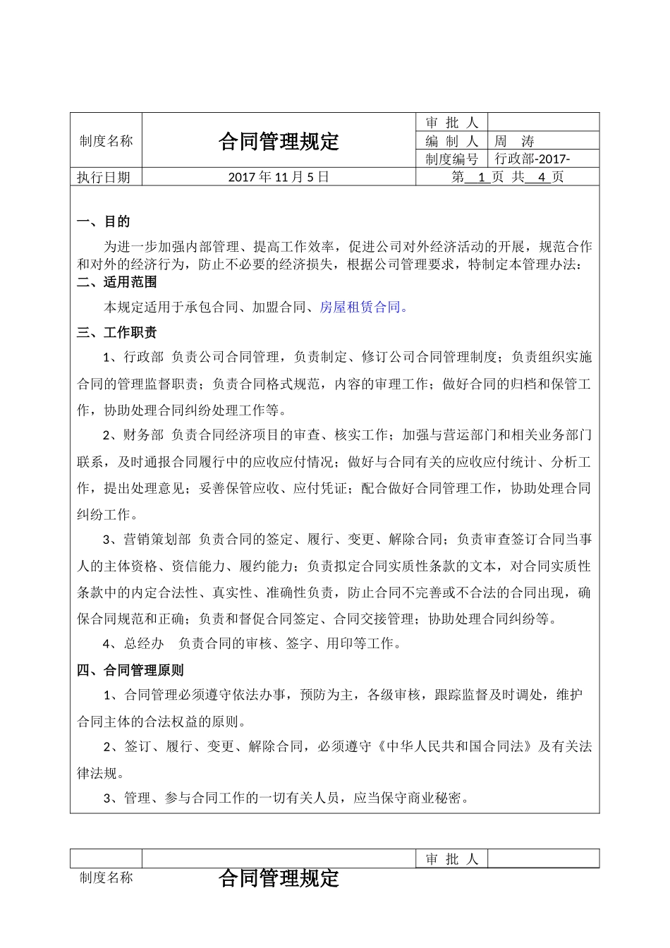 合同管理制度2017-11_第1页