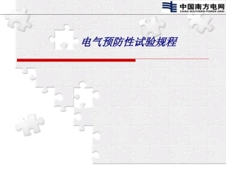 电气预防性试验规程专题培训课件