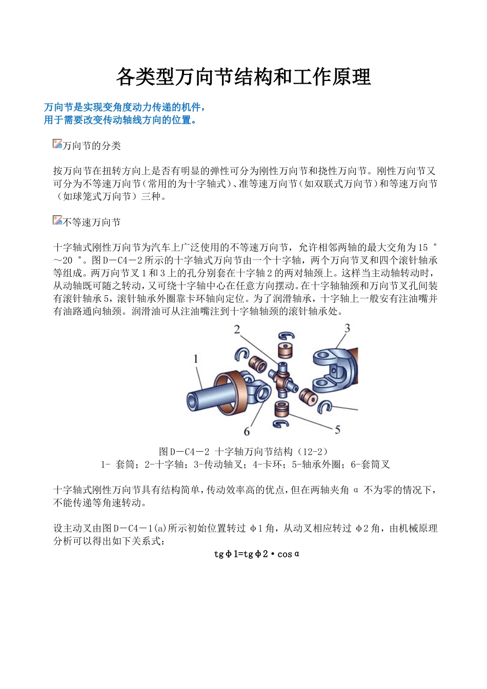 各类型万向节结构和工作原理_第1页