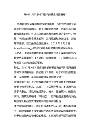 号外!ASA2017版术前禁食指南发布!