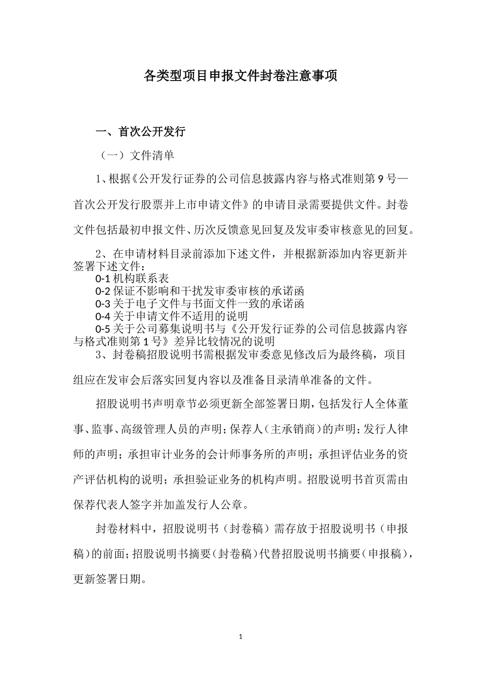 各类型项目申报文件封卷注意事项_第1页