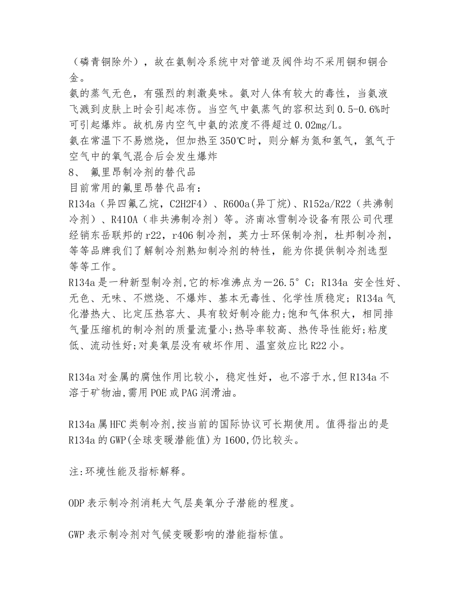 各种制冷剂特性比较_第2页
