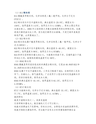 各种制冷剂特性比较