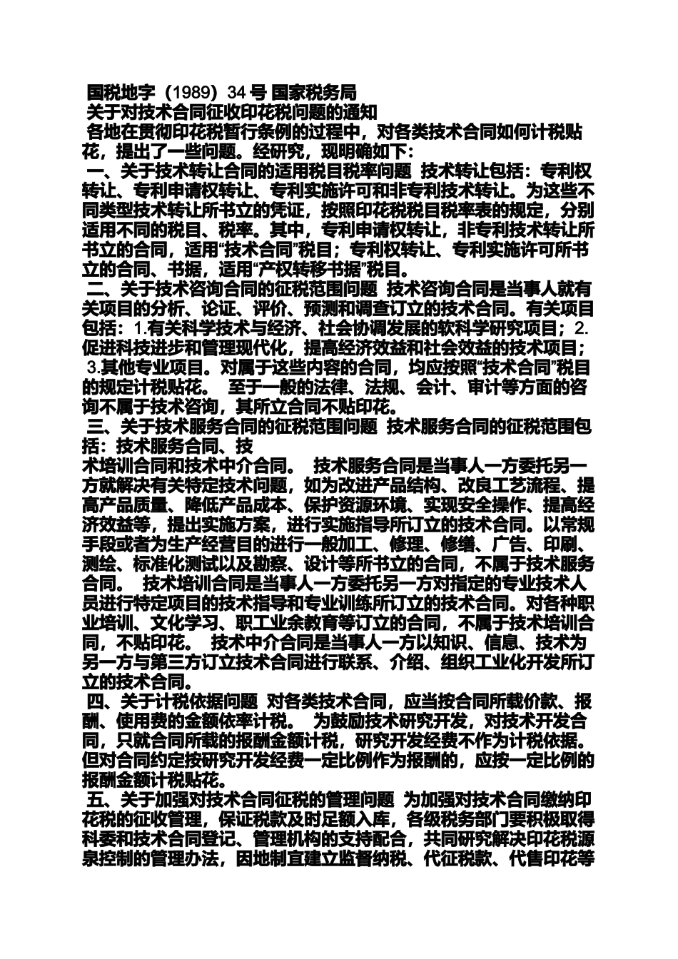 合同范本之技术服务合同印花税_第2页