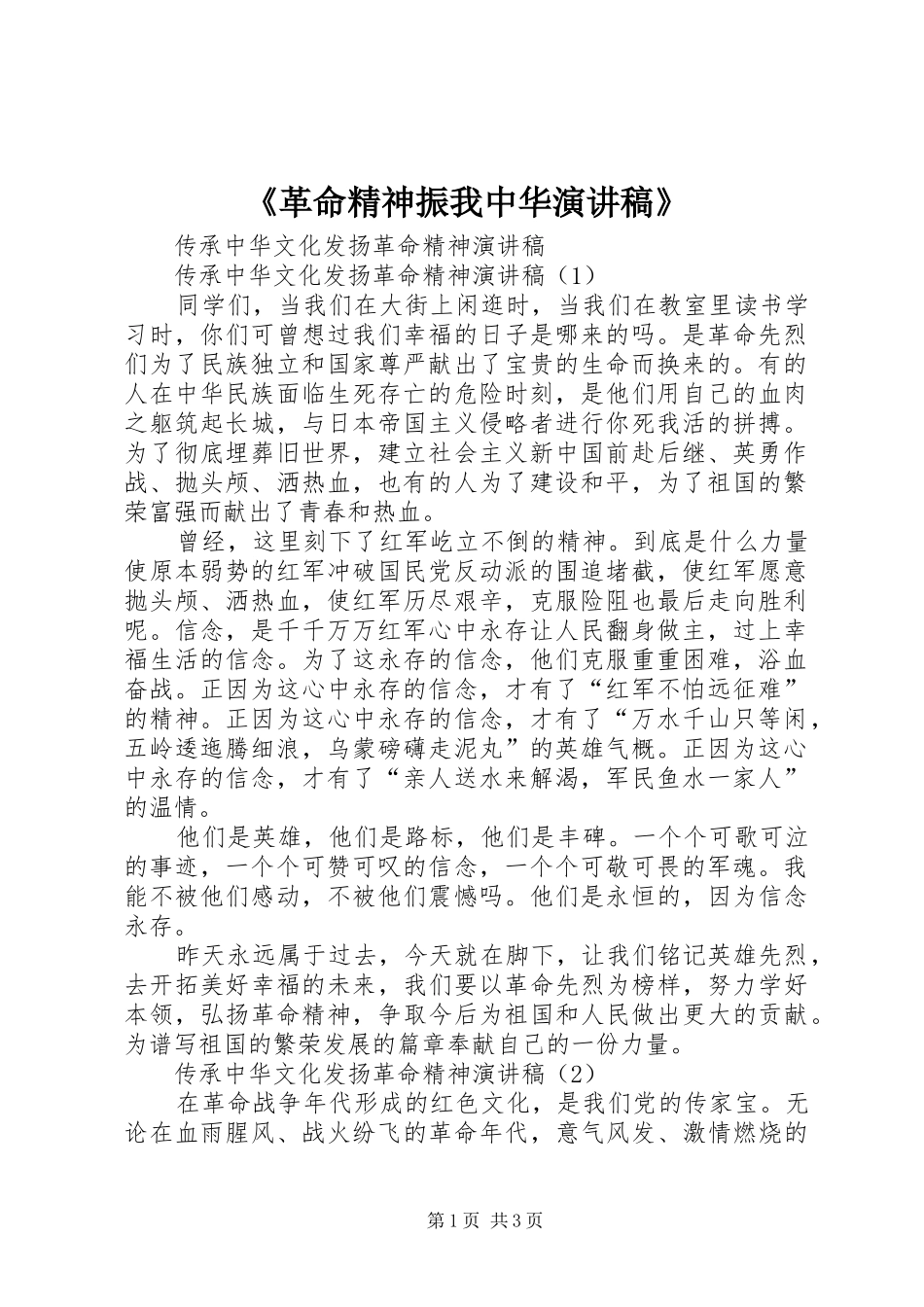 革命精神振我中华演讲稿_第1页