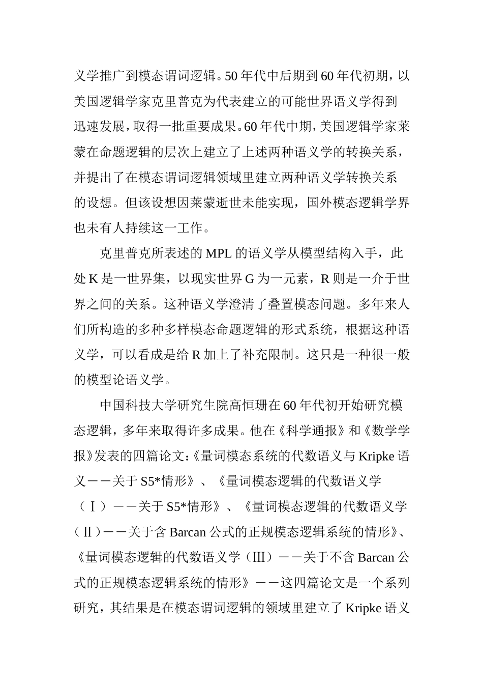 可能世界语义学研究综述_第3页